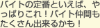 バイトの定番といえば、やっぱりこれ！バイト仲間もたくさん出来るかも！