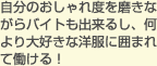 自分のおしゃれ度を磨きながらバイトも出来るし、何より大好きな洋服に囲まれて働ける！