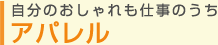 自分のおしゃれも仕事のうち アパレル