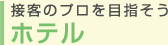 接客のプロを目指そう ホテル