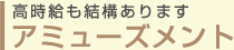 高時給も結構あります アミューズメント