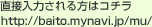 直接入力される方はコチラ /mu/
