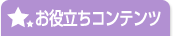 お役立ちコンテンツ