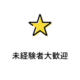 未経験者大歓迎