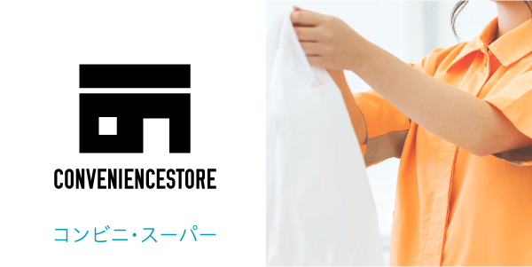 コンビニ・スーパー