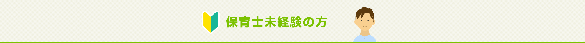 保育士未経験の方