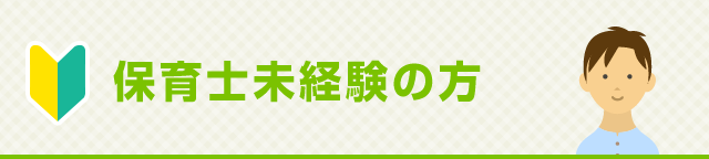 保育士未経験の方