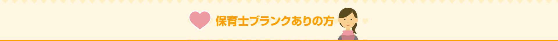 保育士ブランクありの方