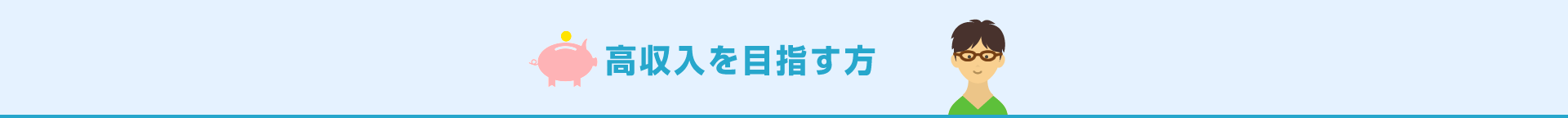 高収入を目指す方