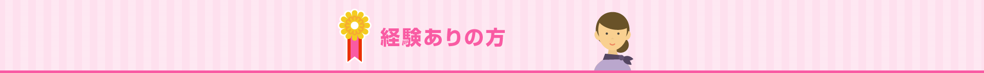経験ありの方