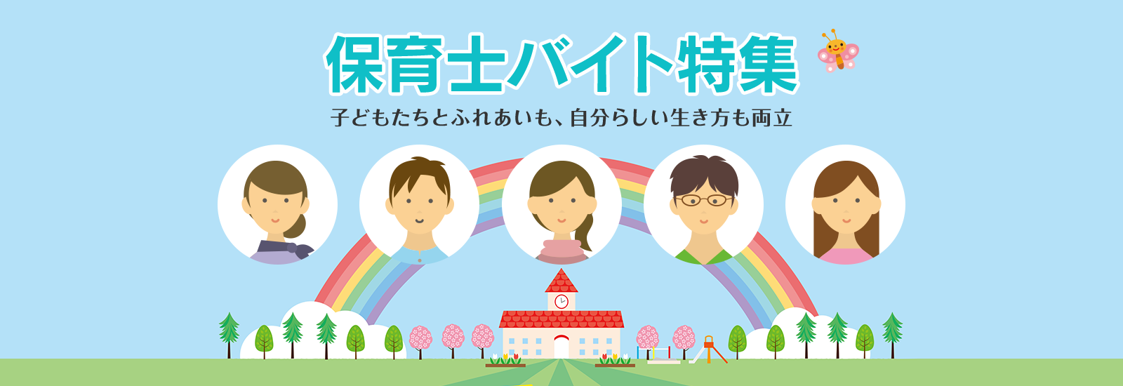 保育士バイト特集 子どもたちとのふれあいも、自分らしい生き方も両立