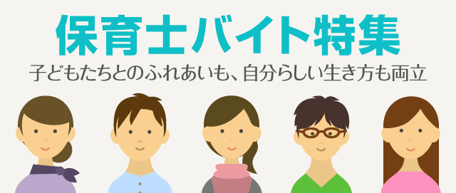 保育士バイト特集 子どもたちとのふれあいも、自分らしい生き方も両立