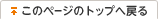 このページのトップヘ戻る