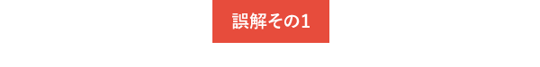 誤解その1