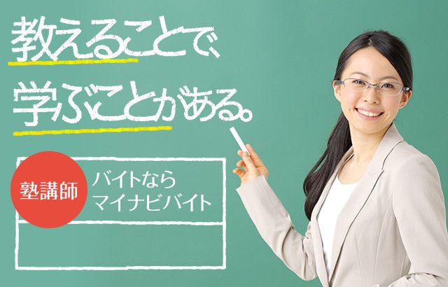 塾講師バイトならマイナビバイト 塾講師バイト特集