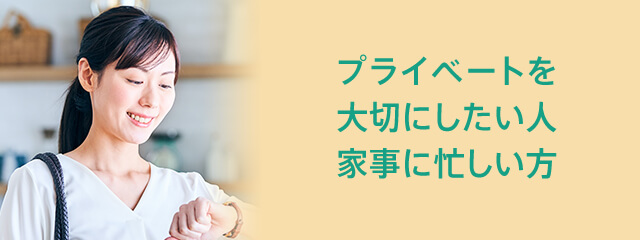 プライベートを大切にしたい人家事に忙しい方