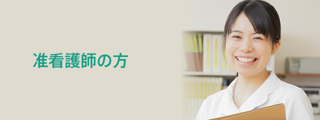 准看護師の方