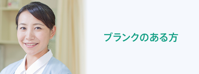 ブランクのある方