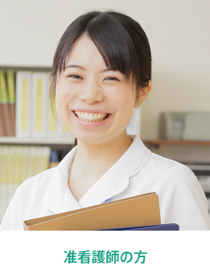 准看護師の方