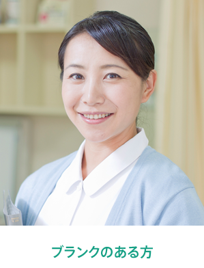 ブランクのある方