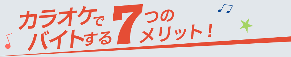 カラオケでバイトする7つのメリット