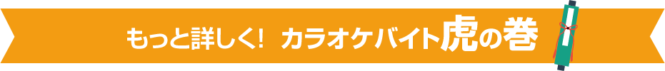 もっと詳しく！カラオケバイト虎の巻