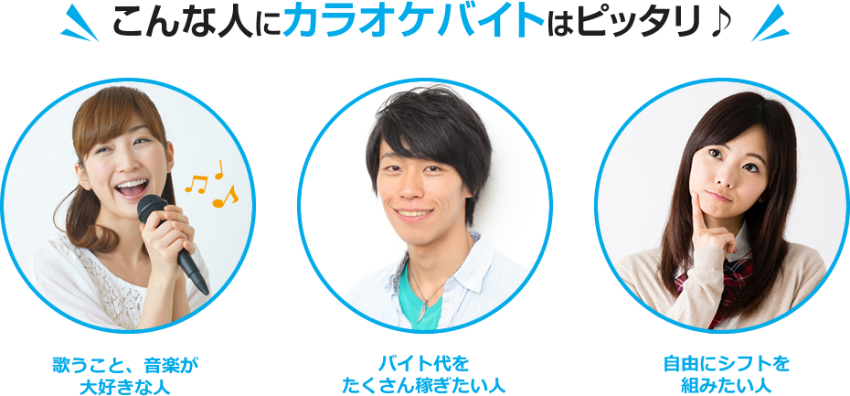 こんな人にカラオケバイトはピッタリ