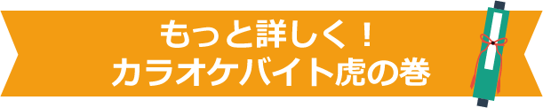 もっと詳しく！カラオケバイト虎の巻