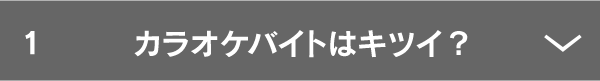 カラオケバイトはつらい？