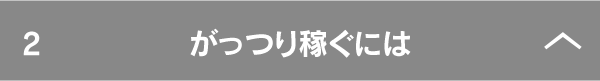 がっつり稼ぐには