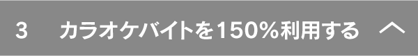 カラオケバイトを150％利用する