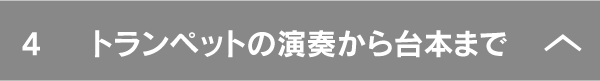トランペットの演奏から台本まで