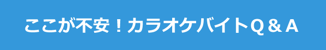 ここが不安！カラオケバイトＱ＆Ａ