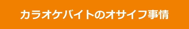 カラオケバイトのオサイフ事情
