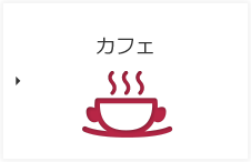 カフェ