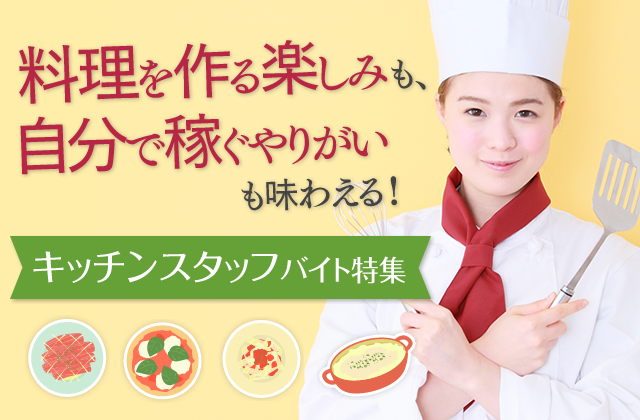 キッチンスタッフバイト特集