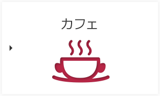 カフェ