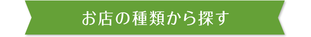 お店の種類から探す