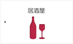 居酒屋