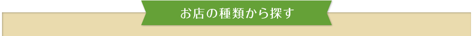 お店の種類から探す