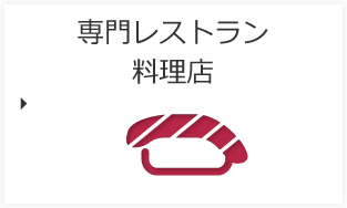 専門レストラン料理店