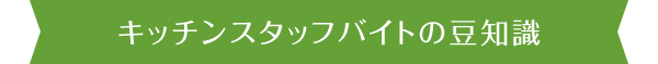 キッチンスタッフバイトの豆知識