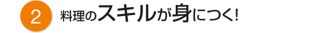 2 料理のスキルが身につく！