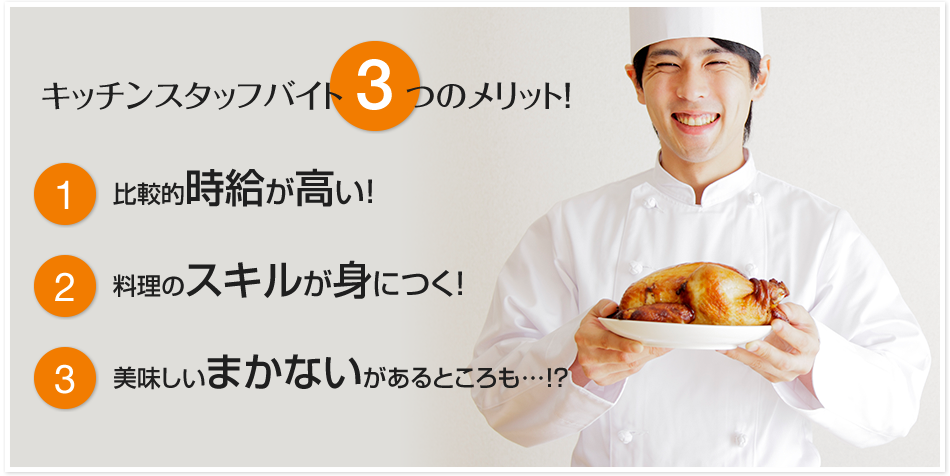 キッチンスタッフバイト3つのメリット