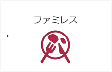 ファミレス