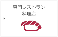 専門レストラン料理店