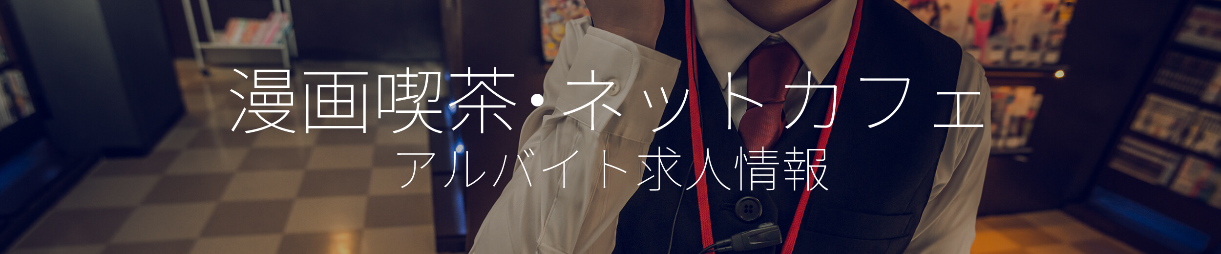 漫画喫茶・ネットカフェ アルバイト求人情報