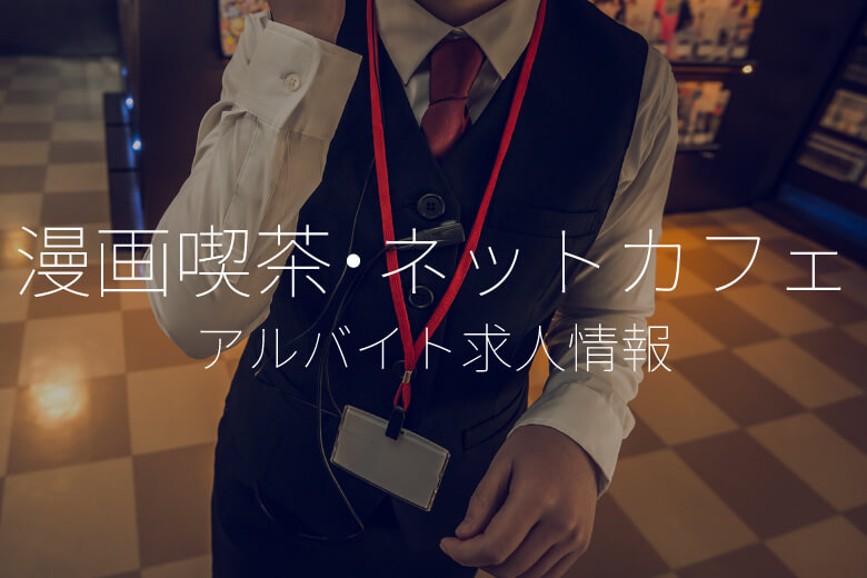 漫画喫茶・ネットカフェ アルバイト求人情報