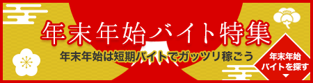 年末年始のアルバイト特集