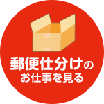 郵便仕分けのお仕事を見る